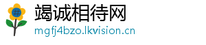 竭诚相待网